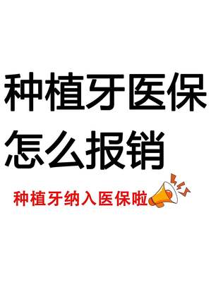 种植牙医保怎么报销