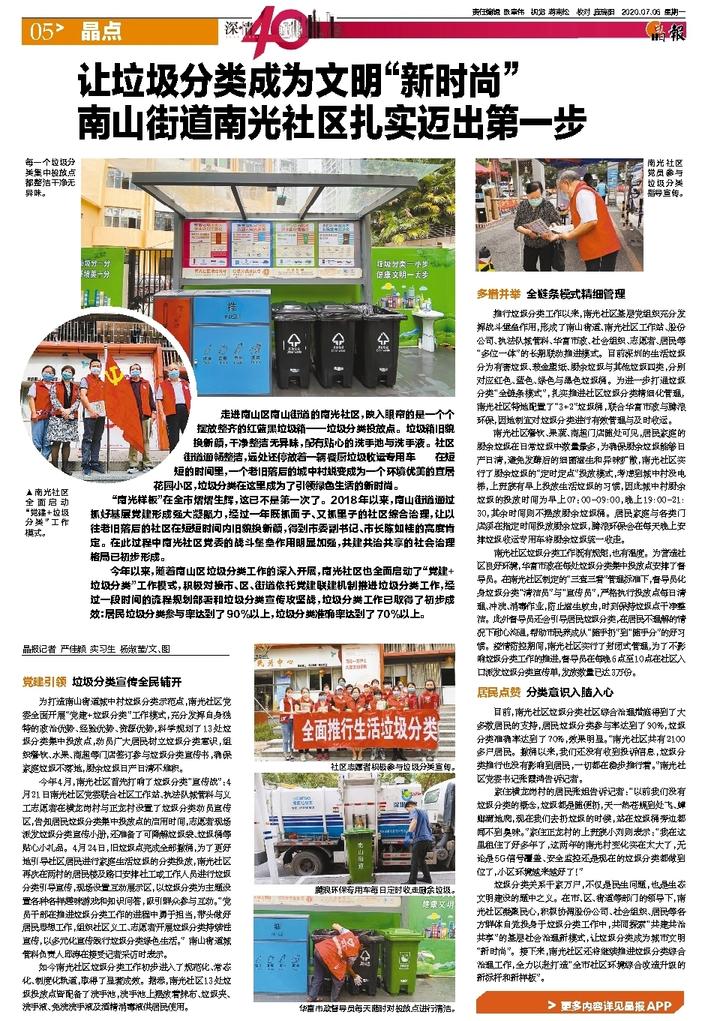 深圳晶报之华富环境南光村项目:让垃圾分类成为为文明“新时尚”,南山街道南光社区扎实迈出第一步 深圳晶报之华富环境南光村项目:让垃圾分类成为为文明“新时尚”,南山街道南光社区扎实迈出第一步
