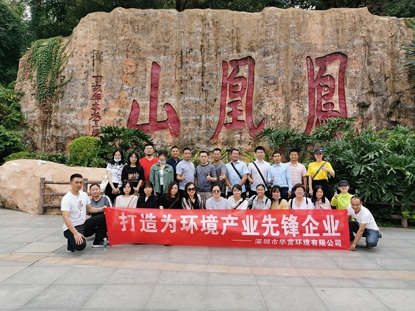 华富员工福永凤凰山登山趣味行 华富员工福永凤凰山登山趣味行