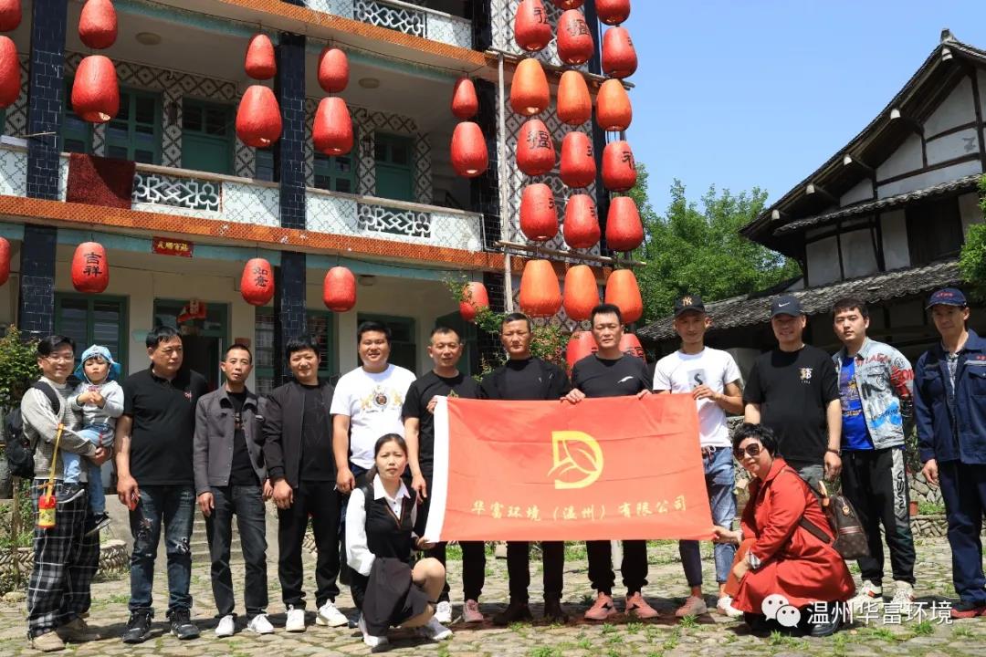 永嘉丽水街采风活动——华富环境温州子公司 永嘉丽水街采风活动——华富环境温州子公司