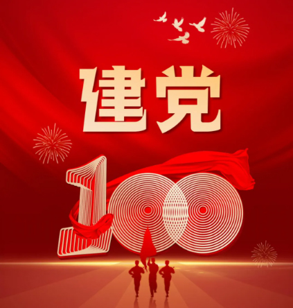 热烈庆祝中国共产党建党一百周年 热烈庆祝中国共产党建党一百周年