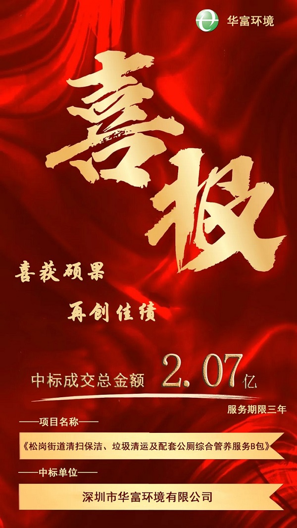 喜报!热烈庆祝华富环境成功中标2.07亿环卫一体化项目 喜报!热烈庆祝华富环境成功中标2.07亿环卫一体化项目