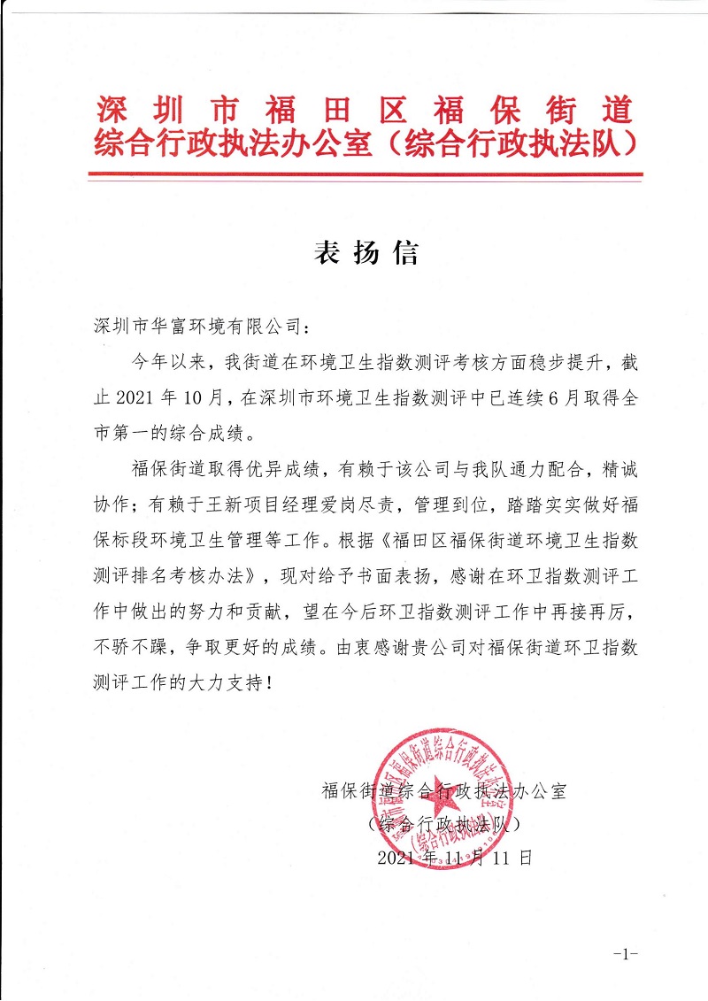 华富环境福保项目获得综合行政执法队表扬信 华富环境福保项目获得综合行政执法队表扬信