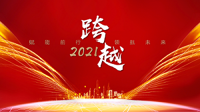 回顾2021 | 凝心聚力,筑梦未来 回顾2021 | 凝心聚力,筑梦未来
