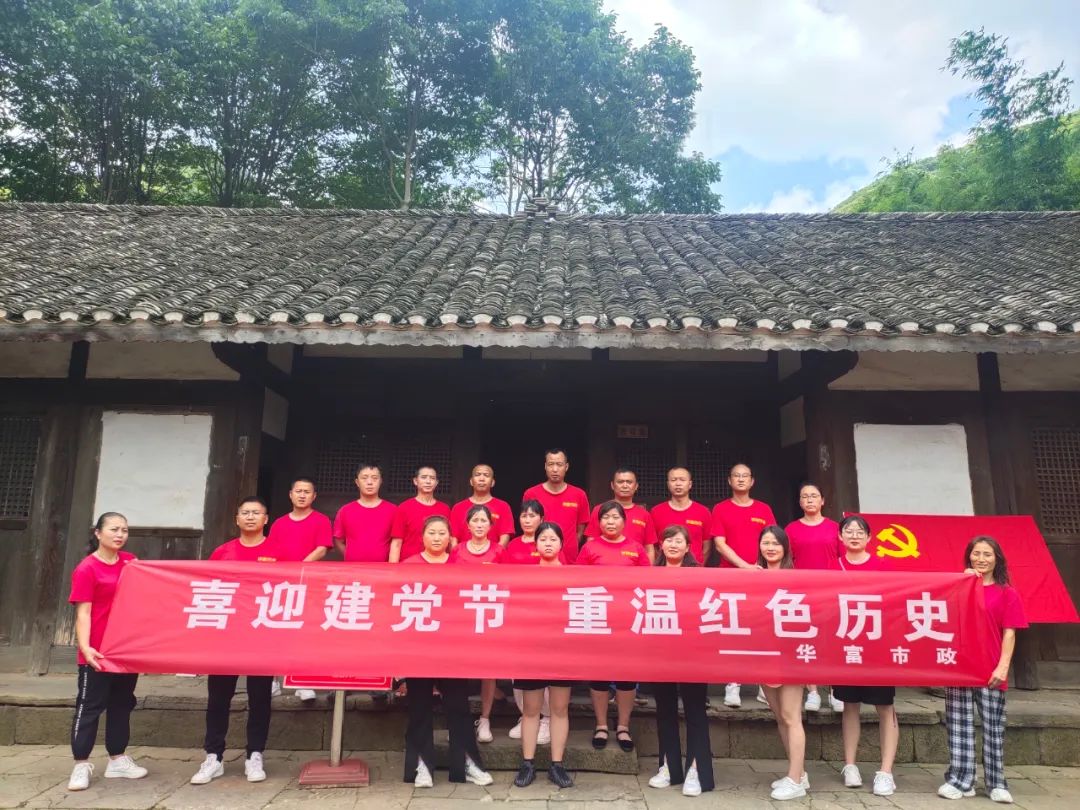 喜迎建党节 | 重温红色革命历史——华富遵义分公司 喜迎建党节 | 重温红色革命历史——华富遵义分公司