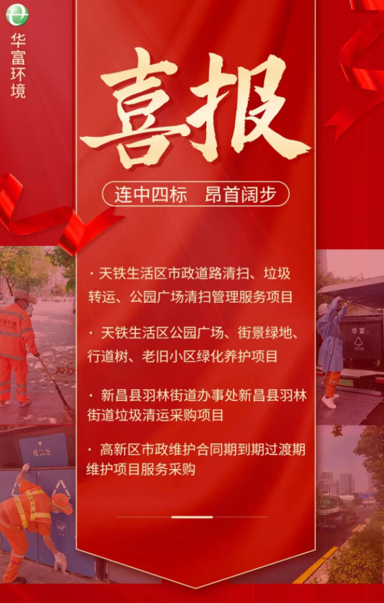 喜讯 | 一路“标”升!华富环境连续中标多个省外项目 喜讯 | 一路“标”升!华富环境连续中标多个省外项目