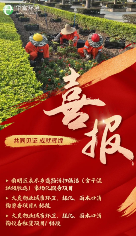 深耕细作 笃行致远 | 华富环境中标喜讯纷至沓来 深耕细作 笃行致远 | 华富环境中标喜讯纷至沓来