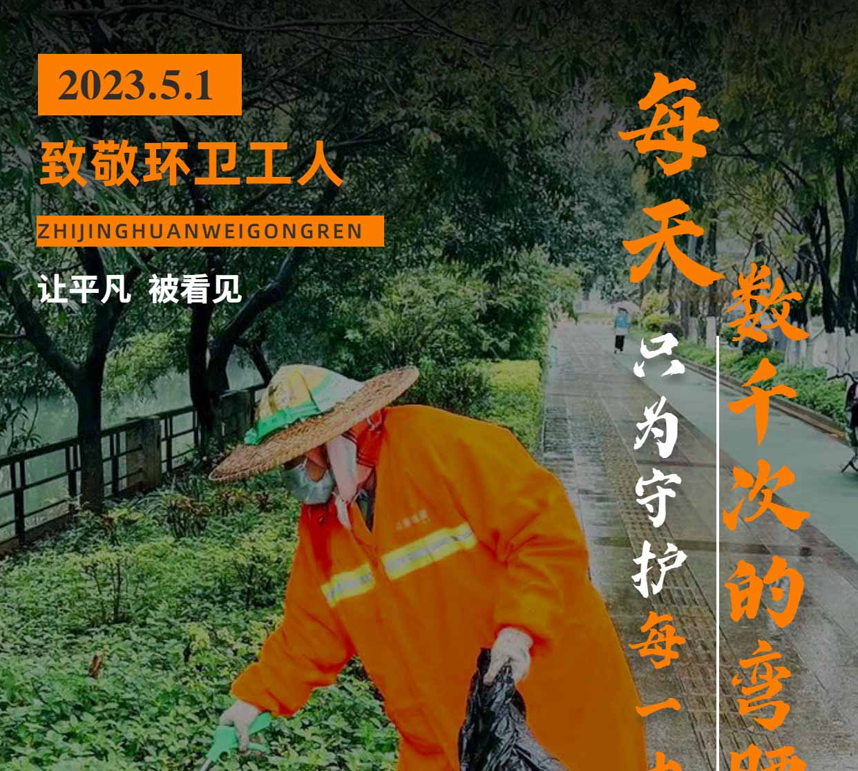 五一国际劳动节 | 向坚守岗位的环卫工人们致敬! 五一国际劳动节 | 向坚守岗位的环卫工人们致敬!