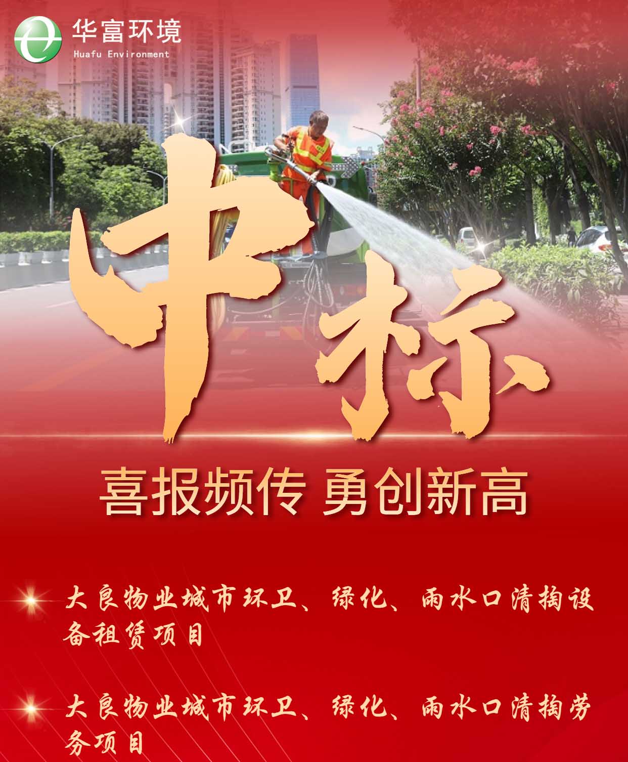 做美城市环境,下足“绣花”工夫 | 华富环境中标捷报频传 做美城市环境,下足“绣花”工夫 | 华富环境中标捷报频传