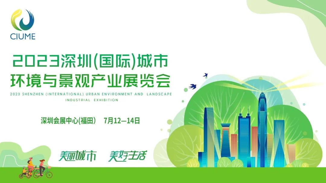 展会预告 | 华富环境邀您共赴2023深圳(国际)城市环境与景观产业展览会 展会预告 | 华富环境邀您共赴2023深圳(国际)城市环境与景观产业展览会