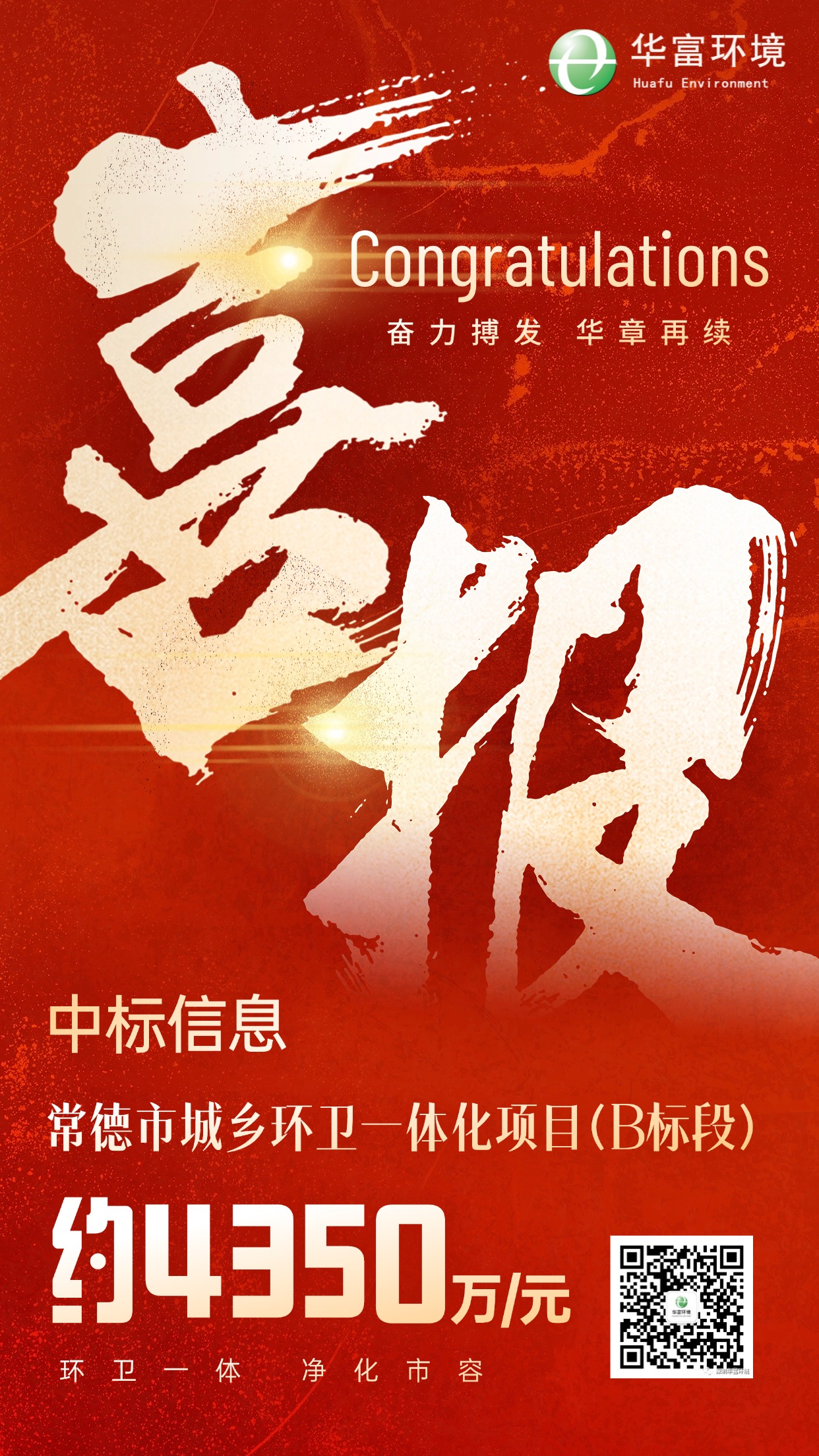 喜报 | 绣花功夫织就“绿美常德”,华富环境中标湖南常德城乡环卫一体化项目 喜报 | 绣花功夫织就“绿美常德”,华富环境中标湖南常德城乡环卫一体化项目